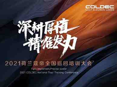 2021年蔻帝COLDEC墙面定制全国巡回培训大会再启航！