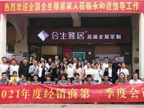 合生雅居2021年度经销商第一季度会议圆满举行