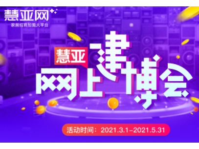 加盟好品牌|慧亚网上建博会【全屋定制】分馆 大品牌等你来pick