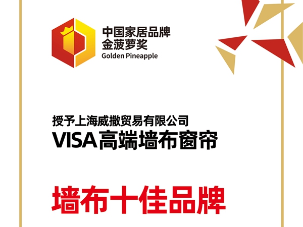 VISA高端定制软装荣获2020-2021金菠萝“墙布十佳品牌”奖项