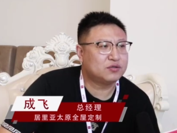 居里亚全屋定制太原经销商成飞：从“小商”成为年销几百万“大商”的秘诀