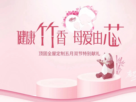 健康竹香 母爱由芯 |  顶固全屋定制五月双节特别献礼