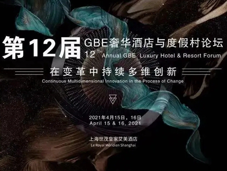 格屋动态 | 第11届GBE奢华酒店与度假村论坛开幕！