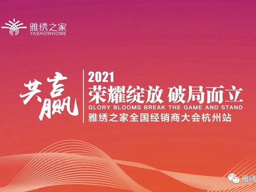 雅绣之家2021年全国经销商大会取得圆满成功！