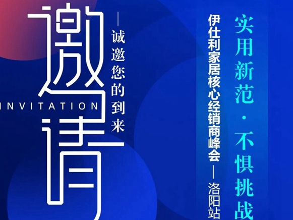 2021伊仕利家居核心经销商峰会洛阳站，即将盛启！
