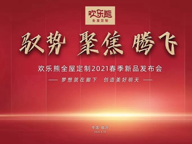 欢乐熊全屋定制快装2021春季新品发布会圆满成功，共启新征程！