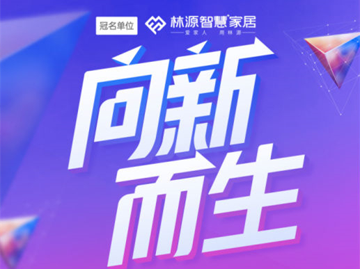 向“新”而生 2021中国门业趋势论坛暨中国家居品牌金菠萝奖盛典即将盛大开幕