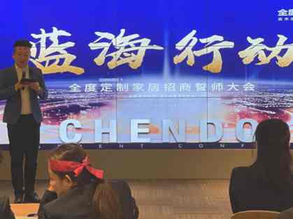 全度定制家居广开财富“蓝海行动”招商誓师大会取得圆满成功
