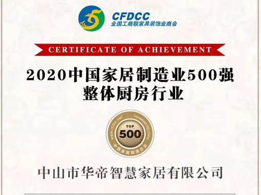 华帝家居荣登“2020中国家居制造业500强”