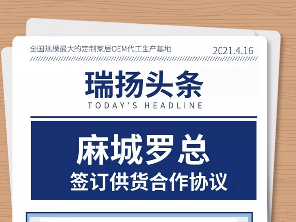 喜讯连连！瑞扬全屋定制又签订两家OEM代工！