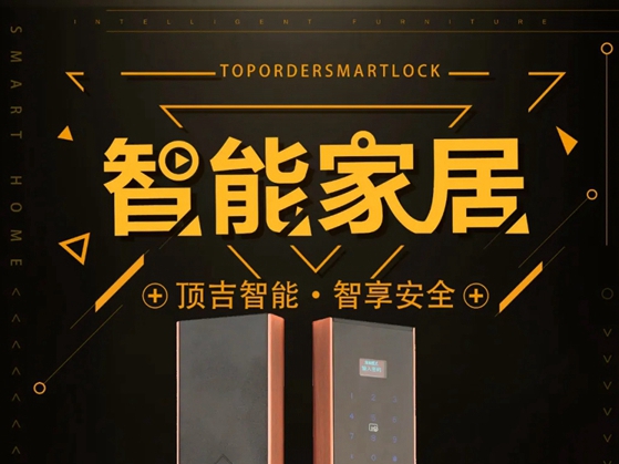 顶吉智能锁：智能家居从进门开始！