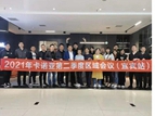 卡诺亚定制家居2021全国第二季度区域会议圆满举行