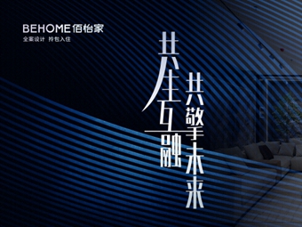 共生互融 共擎未来 |佰怡家全屋家居江门鹤山招商会即将召开！