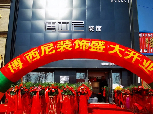 吉林省伊通博西尼全屋定制盛大开业！福利满满，惊喜连连！