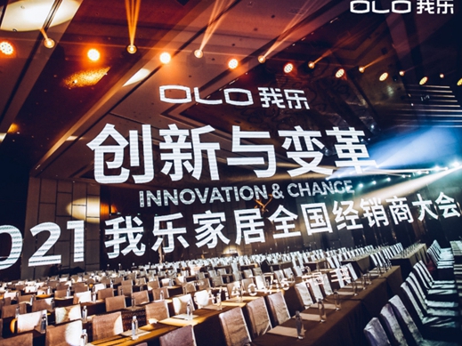 创新与变革，2021我乐家居全国经销商大会圆满落幕！