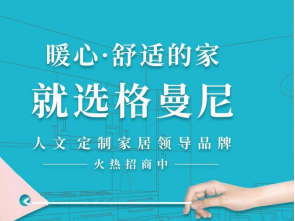 格曼尼全屋定制：除了产品，什么才能给经销商“定心丸”   ？