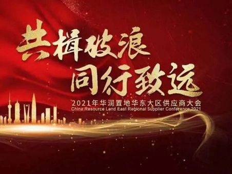 永和安荣获华润置地华东大区2021年度风雨同舟奖！