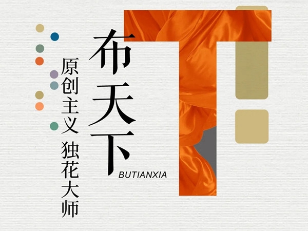 2020-2021金菠萝奖|布天下荣获“墙布十佳品牌”荣誉称号