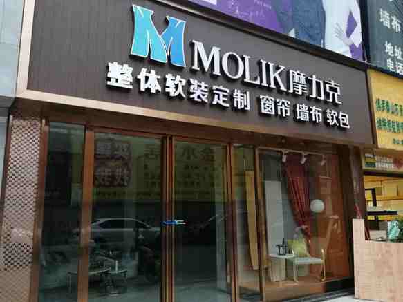 贵州遵义摩力克新店启航，将高端质感引进千万家庭