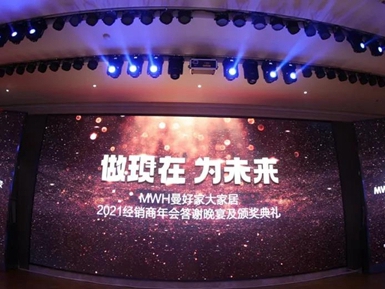 年会 | 做现在 为未来——曼好家2021经销商年会答谢晚宴暨颁奖典礼