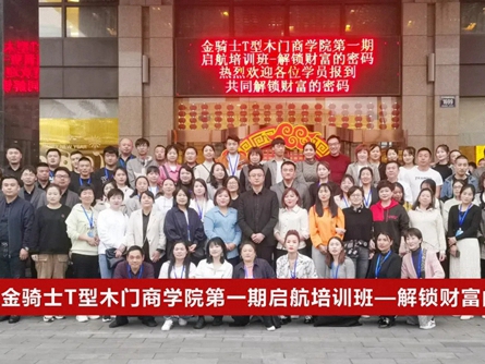 第一期金骑士T型木门启航培训班完美收官！