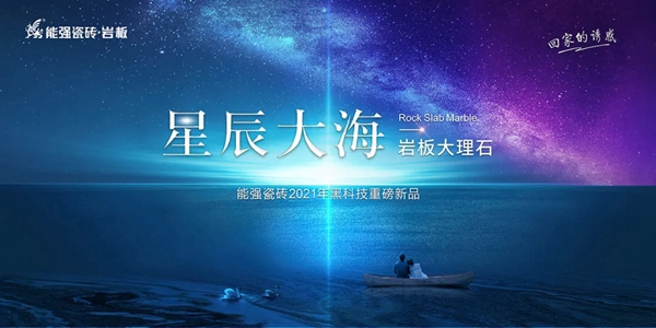 2021能强陶瓷黑科技重磅新品向你奔赴而来