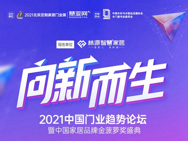 慧亚网主办＆精艺木门|中国家居品牌金菠萝奖盛典即将开幕