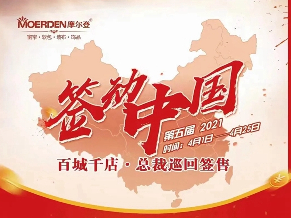 摩尔登窗帘2021“签动中国，百城千店，总裁巡回签售进行中！