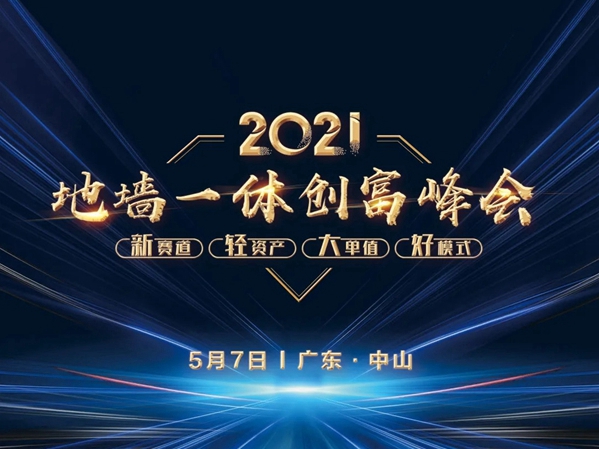 创意玩家地墙整装•空间定制|地墙一体创富峰会，加盟好项目！