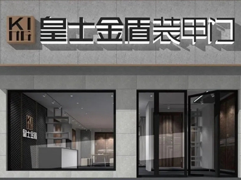 皇士金盾装甲门：给家人的爱，只能定制，不可复制