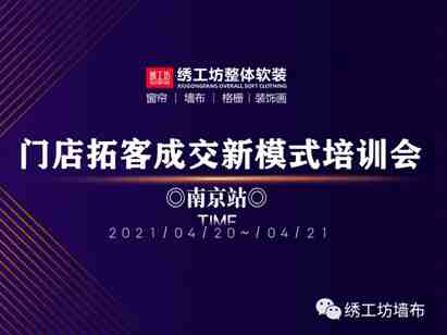 绣工坊| 门店拓客成交新模式培训会·南京站