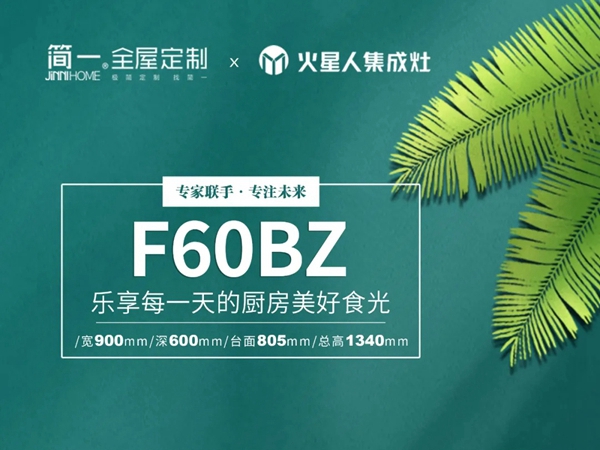 专家联手·专注未来丨简一全屋定制牵手火星人集成灶共创蓝图