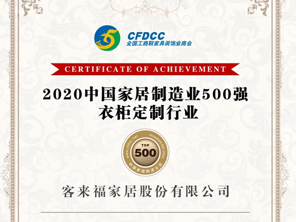 客来福全屋定制荣登2020中国家居制造业500强