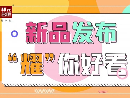 邦元名匠2021新品发布，“耀”你好看！