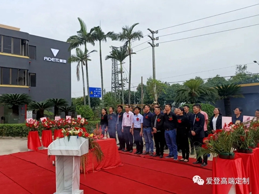 4.10 爱登高端定制乔迁之喜，迎战新征途，共创新辉煌！