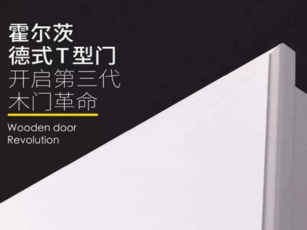 霍尔茨木门|从木门到家居，为您打造“完整”的家~