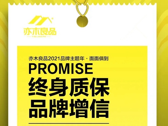 亦木良品2021重磅推出终身质保，全方位为定制企业品牌增信！