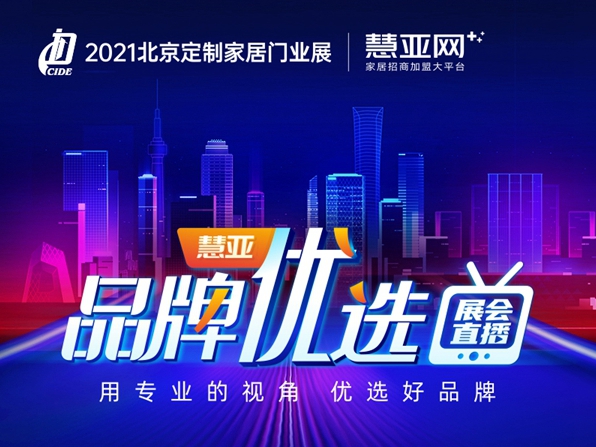 ​12家品牌联合直播|慧亚【品牌优选】带你看新品 享钜惠