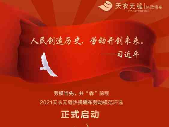 2021年度天衣无缝墙布劳动模范评选开始了