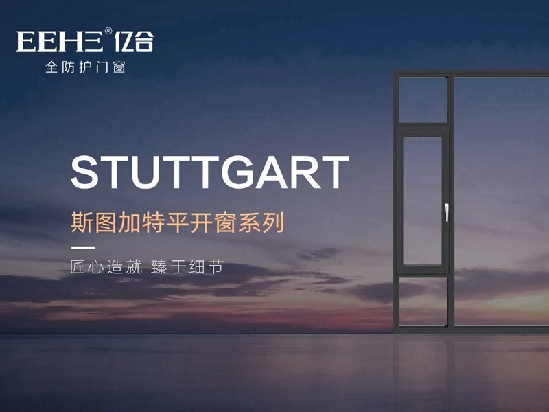 亿合门窗斯图加特系列|内外兼修，理想生活新标准