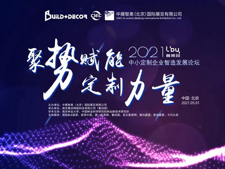 2021北京建博会同期会议预告