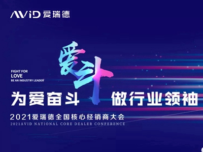 爱瑞德全国核心经销商大会完美落幕！