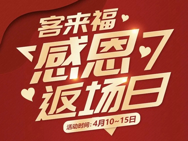 客来福全屋定制感恩返场日盛大开启