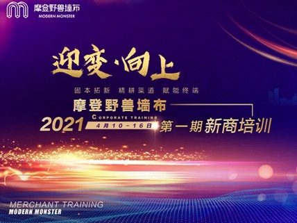 摩登野兽软装2021第一期新商培训圆满结束！