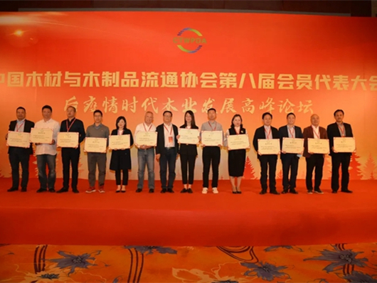 中国木材与木制品流通协会第八届会员代表大会在京成功召开