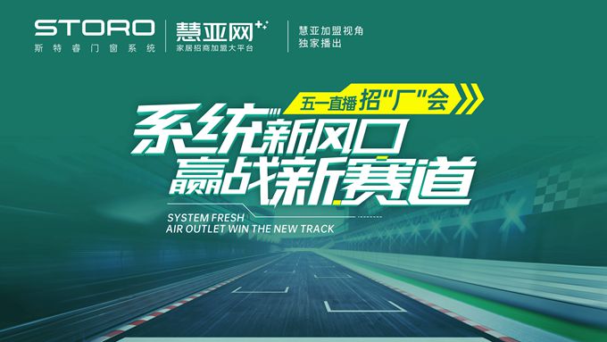 开启行业合作新模式 | 斯特睿门窗系统成功举办门窗行业首场直播招“厂”会