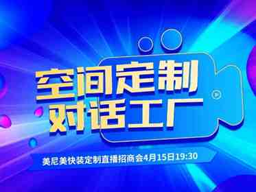 看美尼美快装定制装定制线上招商直播，抢免费礼品!