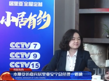 居里亚全屋定制经销商邓涵：选择与努力同样重要！
