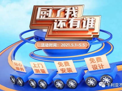 CANLiA卡利亚“‘厨’了我，还有谁”5.1全国联动火热开启