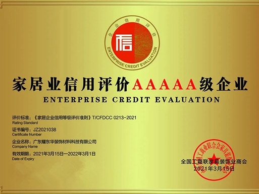 红棉花板材|耀东华获评“家居业信用评价AAAAA级企业”